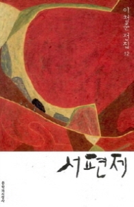 서편제 (이청준 전집 12)